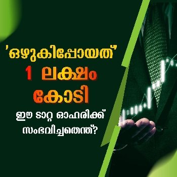 ഈ ടാറ്റ ഓഹരിക്ക് സംഭവിച്ചതെന്ത്